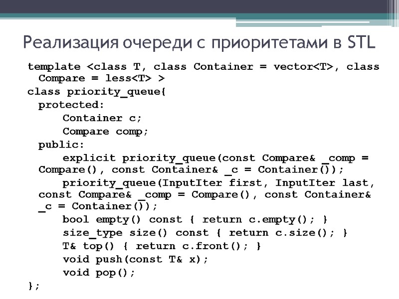 Реализация очереди с приоритетами в STL template <class T, class Container = vector<T>, class